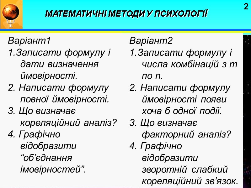 2 Варіант1 1.Записати формулу і дати визначення  ймовірності. 2. Написати формулу повної ймовірності.